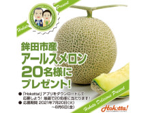 茨城県鉾田市のアールスメロンが20名に当たる「鉾田の誇りプレゼントキャンペーン」