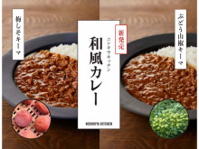 おうちご飯にもぴったり！和歌山県産の素材が引き立つ2種の和風キーマカレーが新発売