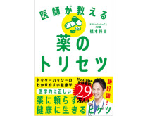 YouTubeで人気の現役内科医・橋本将吉の新作書籍『医師が教える薬のトリセツ』が発売