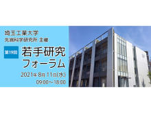 埼玉工業大学が8月11日オンラインにて『第19回若手研究フォーラム』を開催