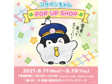 ​JR池袋駅に「コウペンちゃん POP UP SHOP」が期間限定でOPEN！