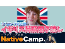 オンライン英会話アプリ「ネイティブキャンプ」が“イギリス英語聞き流し”動画を配信