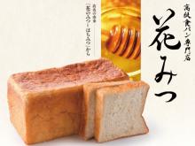 高級食パン専門店「花みつ」の“豊洲店”が8月25日にオープン！