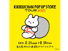 『KIKKOUCHAN POP UP STORE TOUR 2021』期間限定オープン