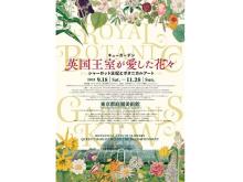 「キューガーデン 英国王室が愛した花々 シャーロット王妃とボタニカルアート」展開催