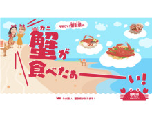 “5つのカニ日本一”を誇る鳥取県が『蟹取県ウェルカニキャンペーン』を実施！