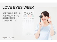 疲れ目の原因は定期的な視力チェックでわかる！愛眼「LOVE EYES WEEK」キャンペーン