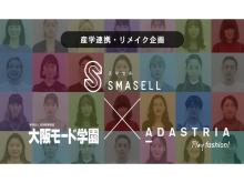 アダストリア・スマセルとコラボした、大阪モード学園の学生作品が販売開始！