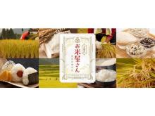 産地直送通販サイト『JAタウン』に、お米の特集ページ「全農のお米屋さん」がオープン