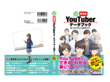 9月19日に『大学受験 教育系YouTuberデータブック』が発売決定！
