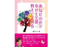 カラーコーディーネーター都外川八恵著『あなたの色が幸せを全部教えてくれる』が発売