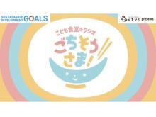 SDGs週間の特別企画「こども食堂のラジオ・ごちそうさま！」が9月25日に配信