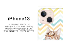 オリジナルケースが作れるアプリ「デザインケース」からiPhone13専用ケース登場！