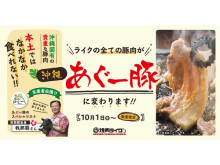数量限定！「焼肉ライク」の豚肉メニューが、沖縄県産“あぐー豚”になって登場
