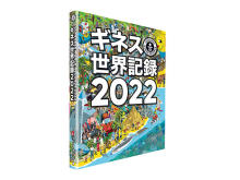 世界中から驚きの記録満載！書籍『ギネス世界記録 2022』発売に先駆け掲載記録を紹介