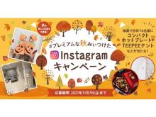 豪華賞品をゲット！「#プレミアムな秋みぃつけた Instagramキャンペーン」開催中