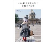 人形＆着せ替え服の作り方の本『パリの着せ替え人形と手編みニット』が発売！