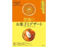 柑橘のスイーツレシピ70点以上を掲載した書籍『柑橘のお菓子とデザート』が発売