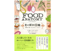 子どもと一緒に楽しめる食の豆知識！『FOOD ANATOMY 食の解剖図鑑』が発売