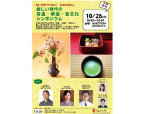 ～若い世代でつなぐ、日本の文化～ 新しい時代の茶道・華道・食文化シンポジウム開催