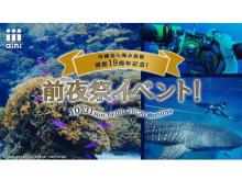 「沖縄美ら海水族館」が開館19周年記念の前夜祭イベントをオンラインで開催！