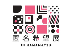 有名人が作者かも!? チャリティーアートイベント「匿名希望展 in HAMAMATSU」開催