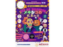 小金井市でメキシコの祝祭「死者の日」を再現したイベントを開催！
