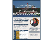 仙台育英が、必修科目と部活動に“ハーバード式リーダーシップ養成講座”を導入！