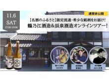希少な銘柄付き！会津の酒蔵をオンラインで見学できるツアー開催