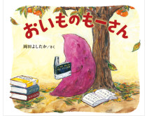 岡田よしたか氏・作「たべもの絵本」シリーズ最新刊『おいものもーさん』が発売！
