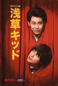 大泉洋×柳楽優弥「芸人だよ、バカヤロー」に注目　Netflix映画『浅草キッド』本予告
