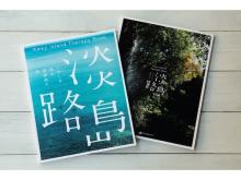 関西看護医療大学が、淡路島の美しい風景を集めた“セラピーブック”を発売！