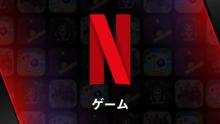 Netflix、モバイルゲームのAndroidへの提供開始　iOSは年内予定