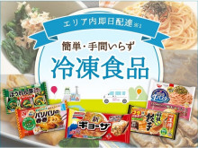 1個から送料無料！「カクヤス」の“冷凍食品”即日配送サービスが大阪に上陸