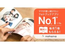 「ノハナ」が『家族の日』に賛同！フォトブック1冊無料クーポンプレゼントを実施中