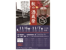 愛知県を中心とした14の酒蔵が自慢の日本酒を販売！「秋の酒蔵祭」開催