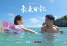 恋愛リアリティー番組『未来日記』Netflixで再始動　主題歌はSEKAI NO OWARI