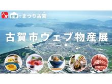 「地元を応援！お家でまつりこが 〜古賀市ウェブ物産展〜」が、Makuakeにて実施中！