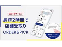 ジーユーが、最短2時間で商品が受け取れる新サービス「ORDER ＆ PICK」を本格展開