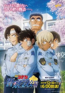 『コナン』警察学校編12・4放送開始、第1弾は松田陣平　以降は不定期放送