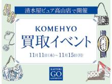 高山で買取イベント「KAITORI GO」開催！一部寄附を通じて高山市の観光復興を支援