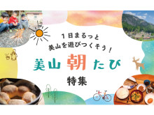 早起きして訪れたい！京都・美山町で朝の時間を楽しむ「美山朝たび」特集ページ公開中