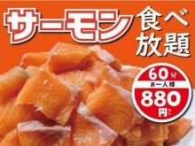 「キタシブ24」の人気イベントが復活！880円でサーモンが60分間食べ放題に
