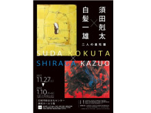 「須田剋太×白髪一雄 二人の曼陀羅」展、尼崎市総合文化センターにて開幕