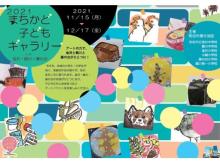 小中学生のアートが地域を一つに！東京・町田で「2021 まちかど子どもギャラリー」開催