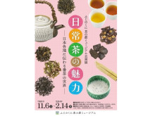 ふじのくに茶の都ミュージアムで「日常茶の魅力―日本各地に伝わる番茶の世界―」開催