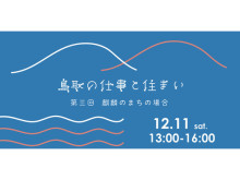 鳥取県移住イベント「鳥取の仕事と住まい〜麒麟のまちの場合〜」がオンライン開催！