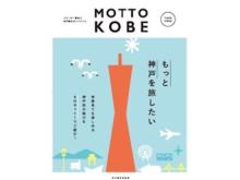 何度来ても楽しめる神戸の魅力を紹介！リピーター向けウェブサイト＆パンフレット公開
