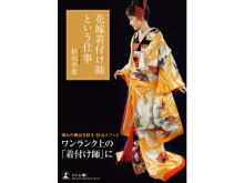 美しい日本の花嫁を未来へと繋ぐバイブル！「花嫁着付け師という仕事」発売