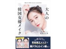 顔を骨格から変えるメイクで韓ドラヒロイン顔に！書籍“大人の韓国女優メイク”発売